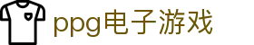 ppg电子游戏_ppg老虎机_app下载中心
